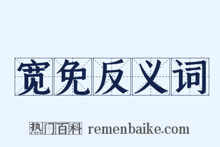 宽免反义词是什么意思的图片